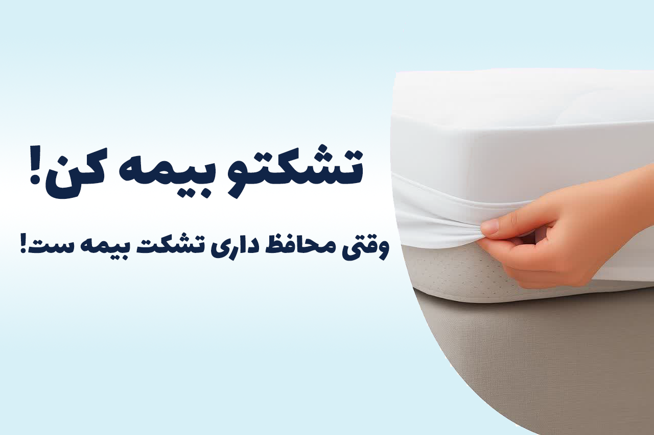 تشکتو بیمه کن