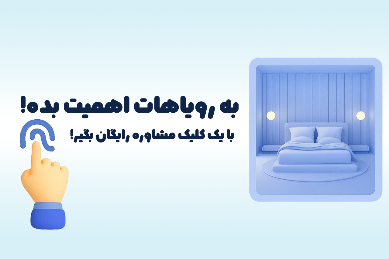 به رویاهات